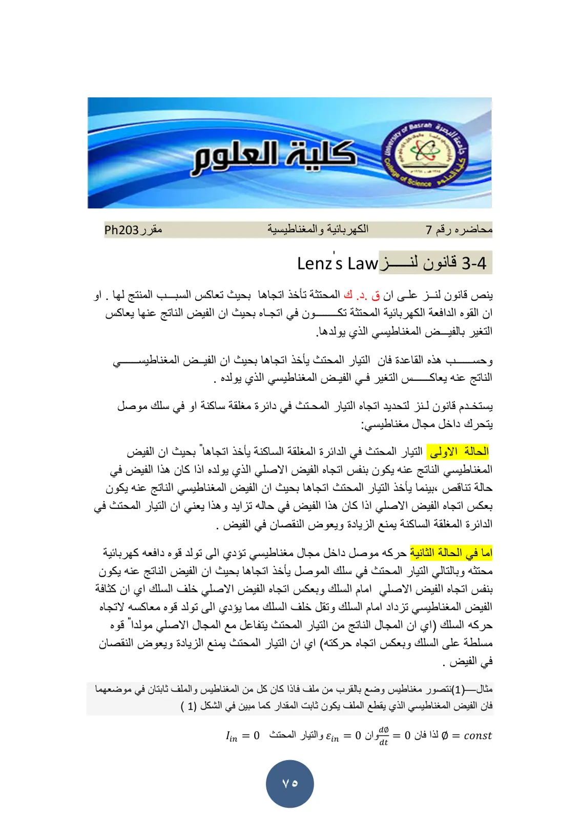 غلاف تقرير محاضرة رقم 7: الكهربائية والمغناطيسية - قانون لنز (Lenz's Law)