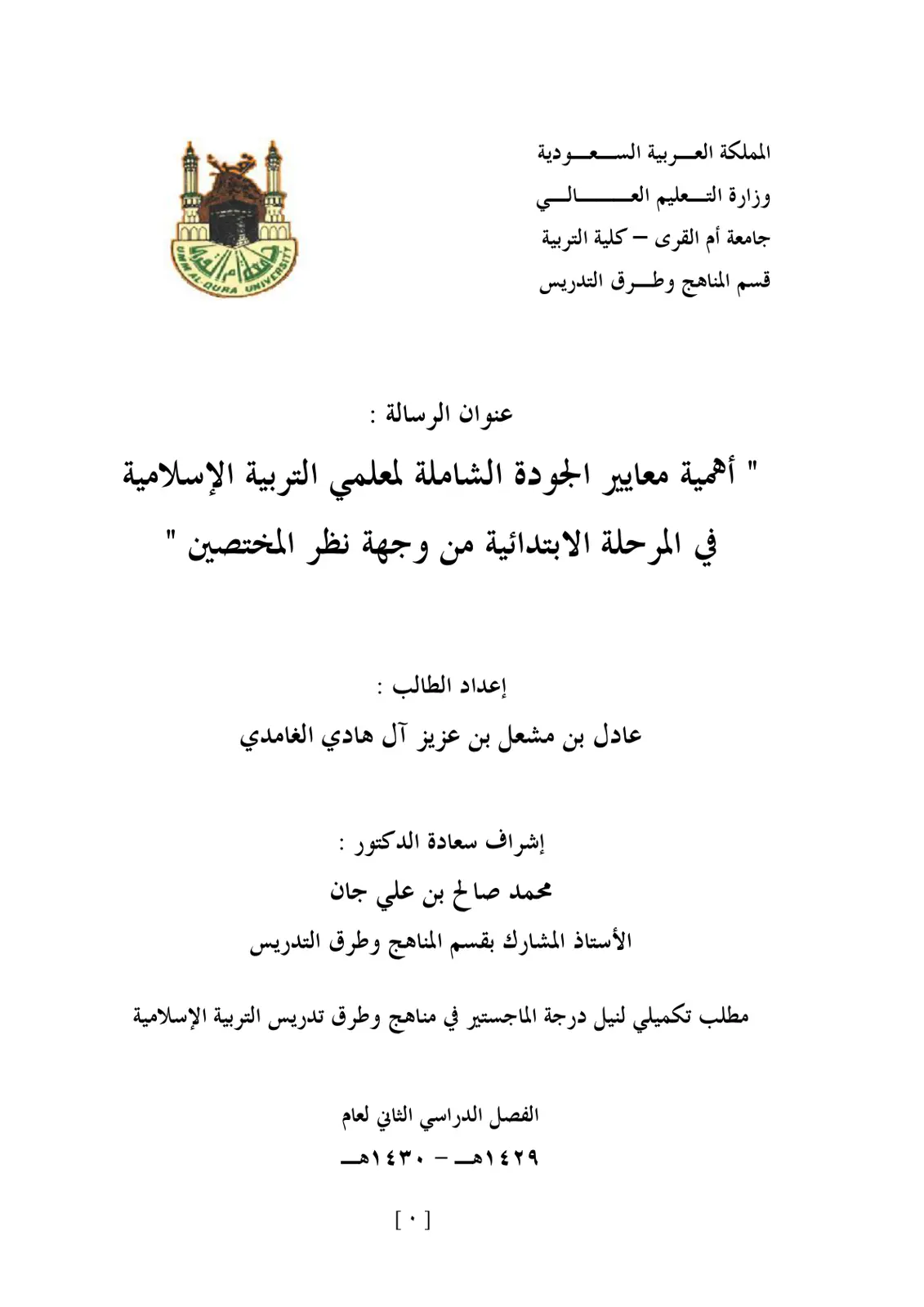 غلاف تقرير أهمية معايير الجودة الشاملة لمعلمي التربية الإسلامية في المرحلة الابتدائية من وجهة نظر المختصين