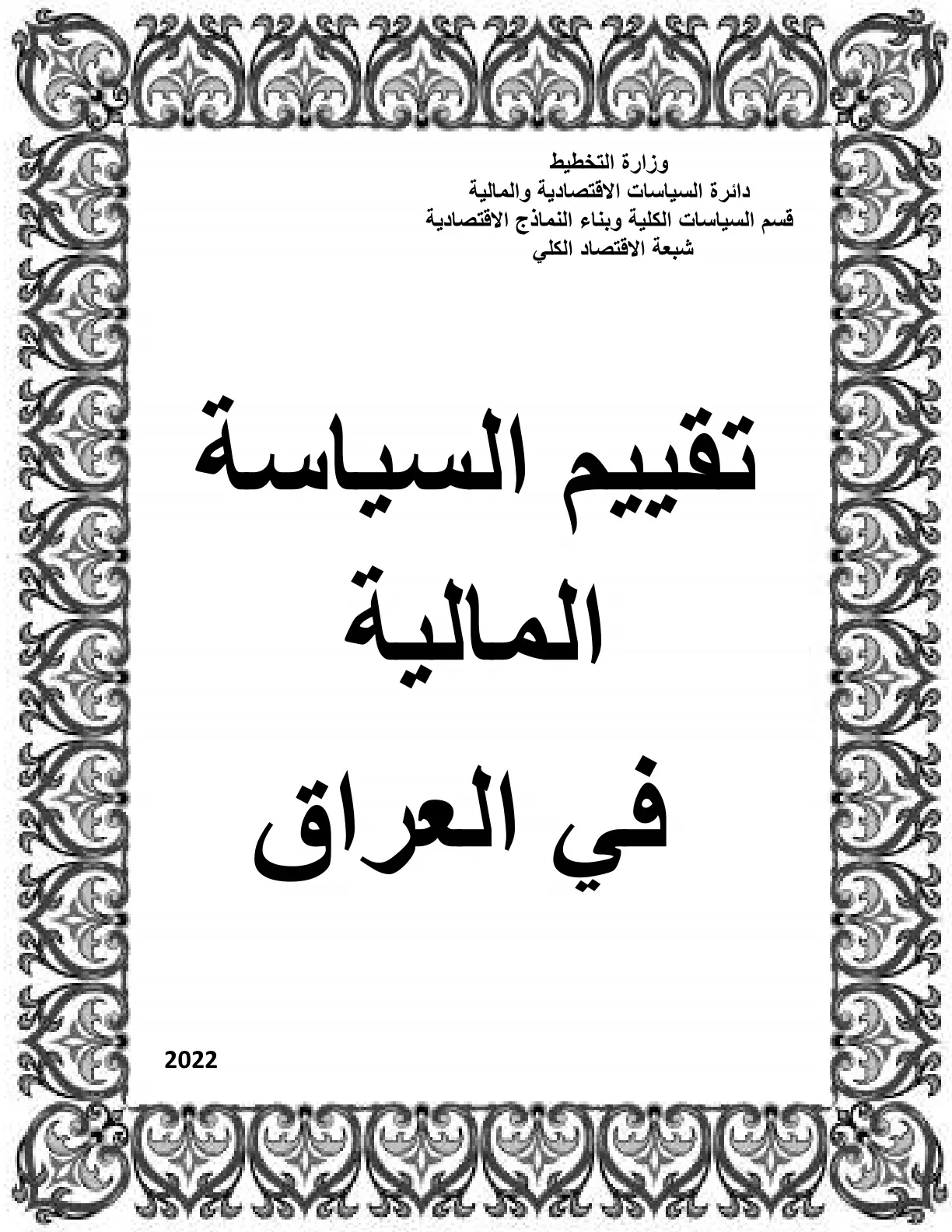 غلاف تقرير تقييم السياسة المالية في العراق