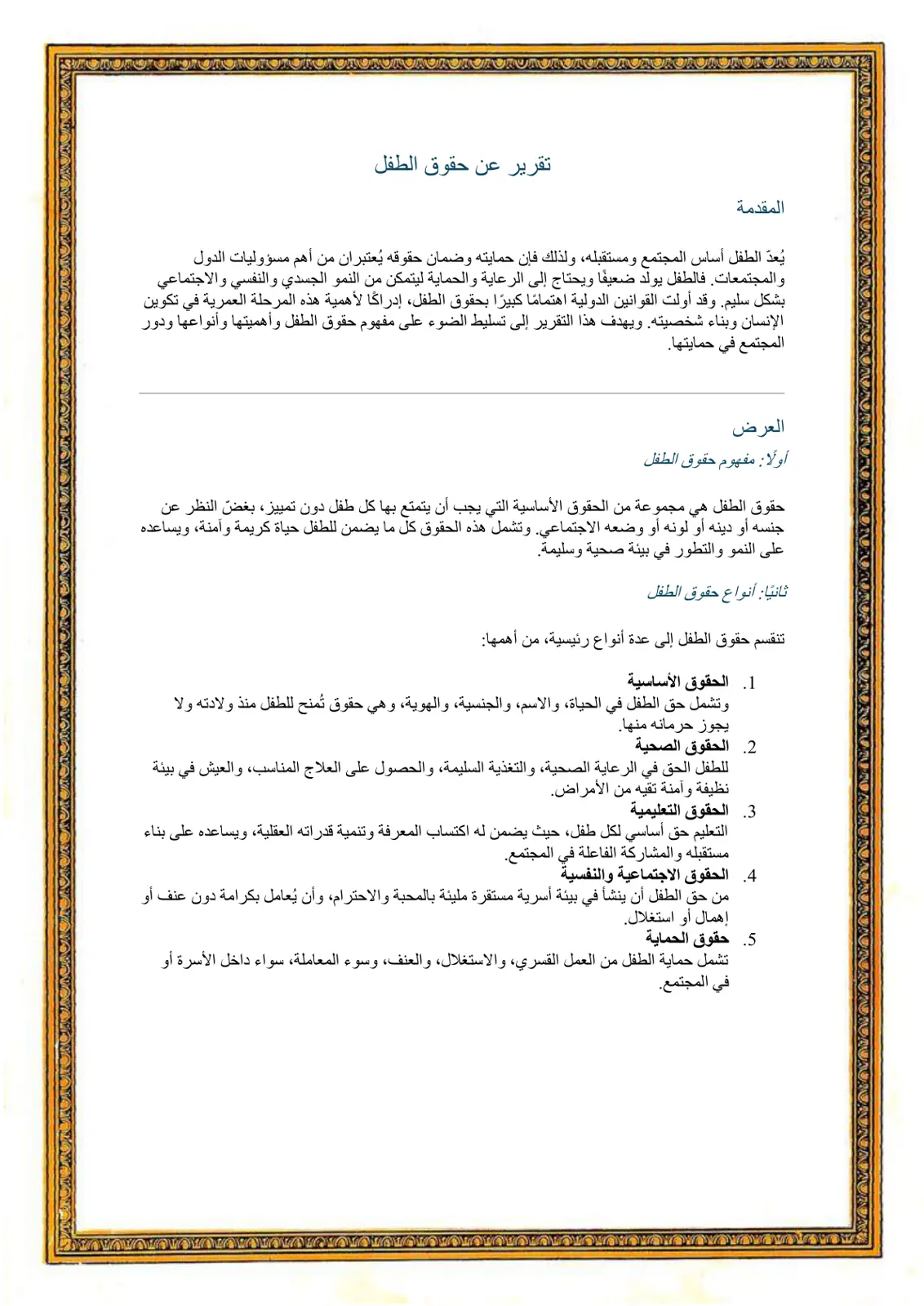 غلاف تقرير تقرير عن حقوق الطفل