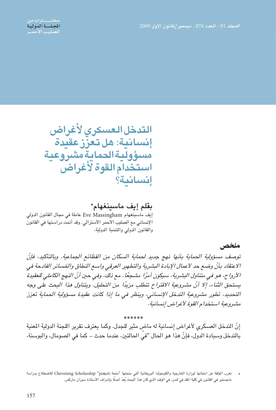 غلاف تقرير التدخل العسكري لأغراض إنسانية: هل تعزز عقيدة مسؤولية الحماية مشروعية استخدام القوة لأغراض إنسانية؟
