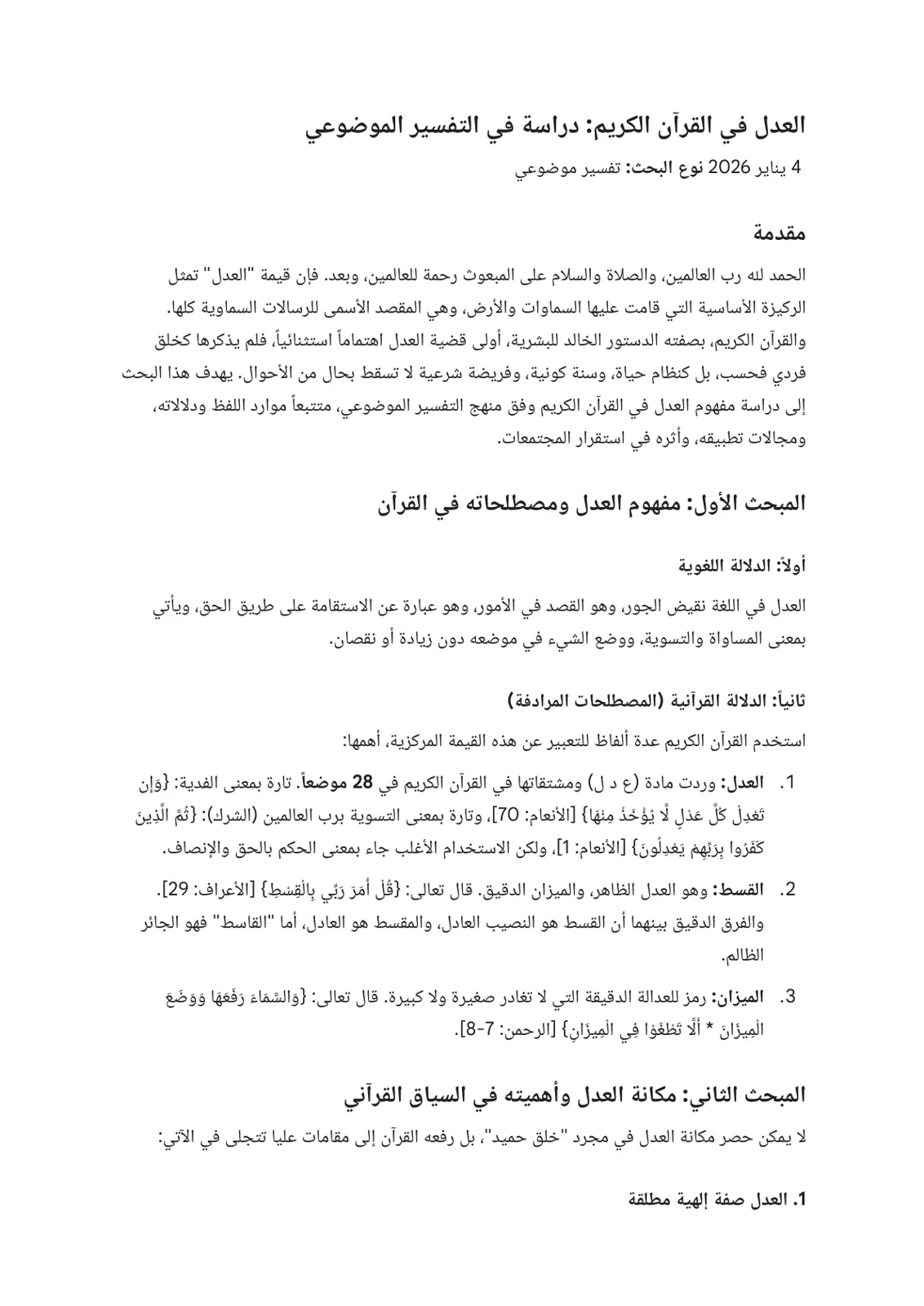 غلاف تقرير العدل في القرآن الكريم: دراسة في التفسير الموضوعي