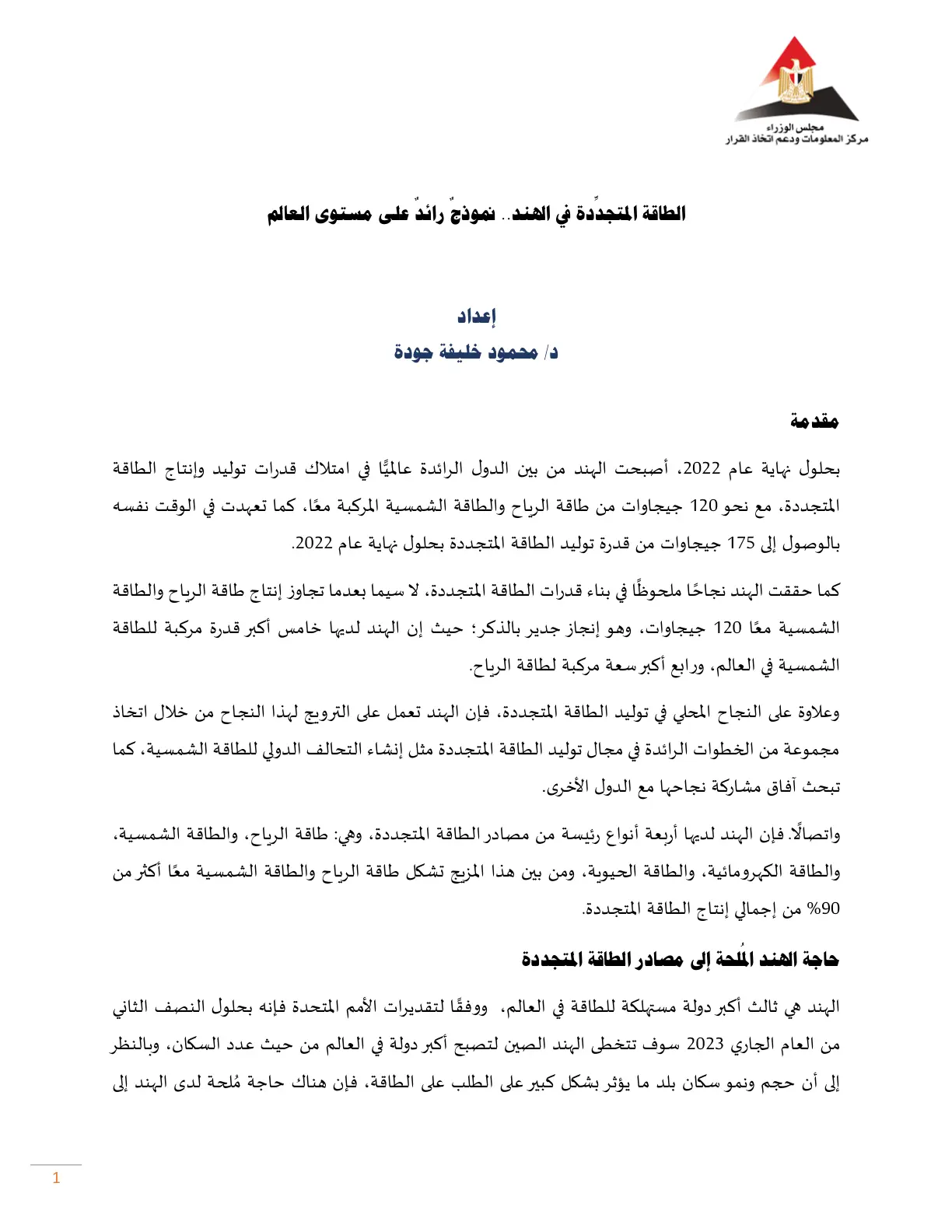 غلاف تقرير الطاقة المتجددة في الهند: نموذج رائد على مستوى العالم