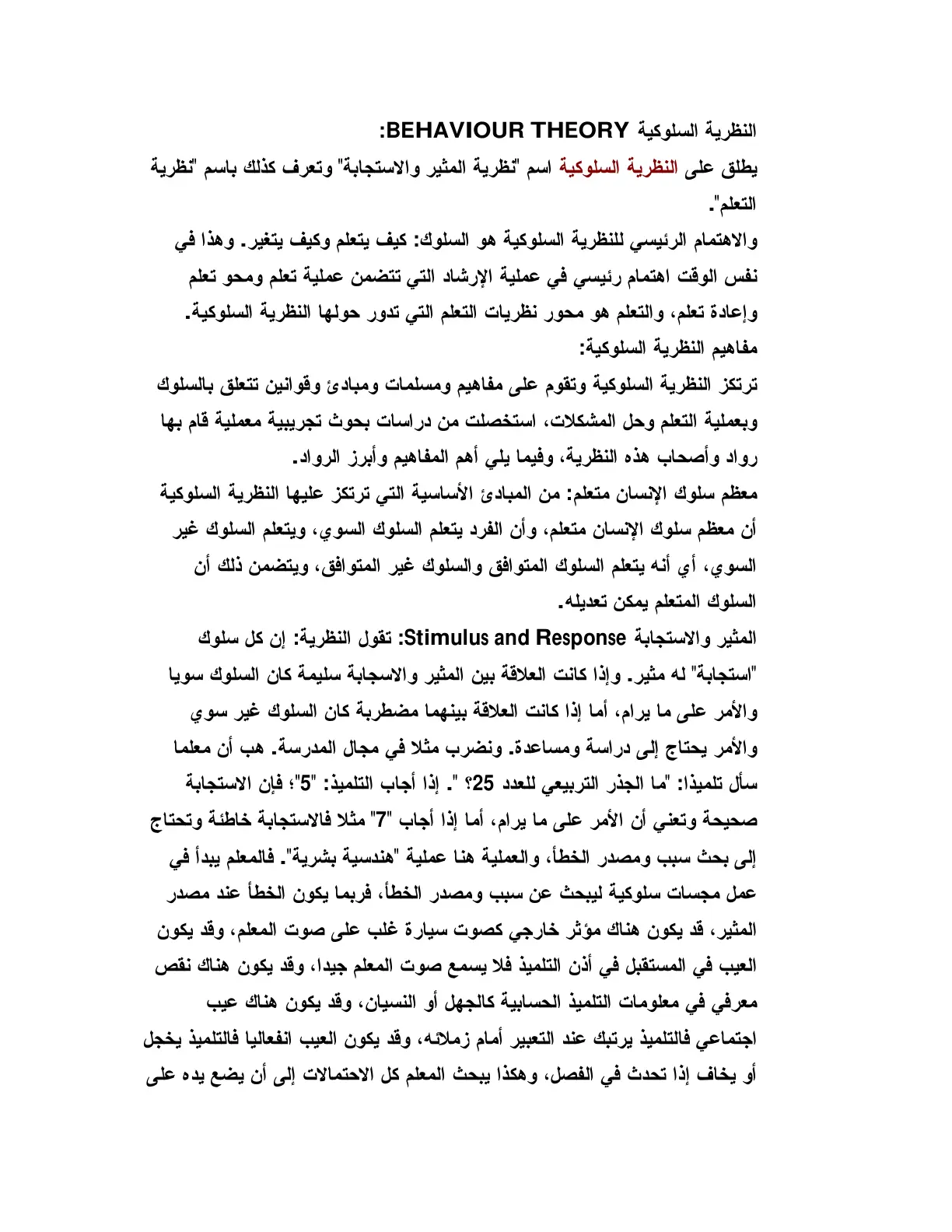 غلاف تقرير النظرية السلوكية