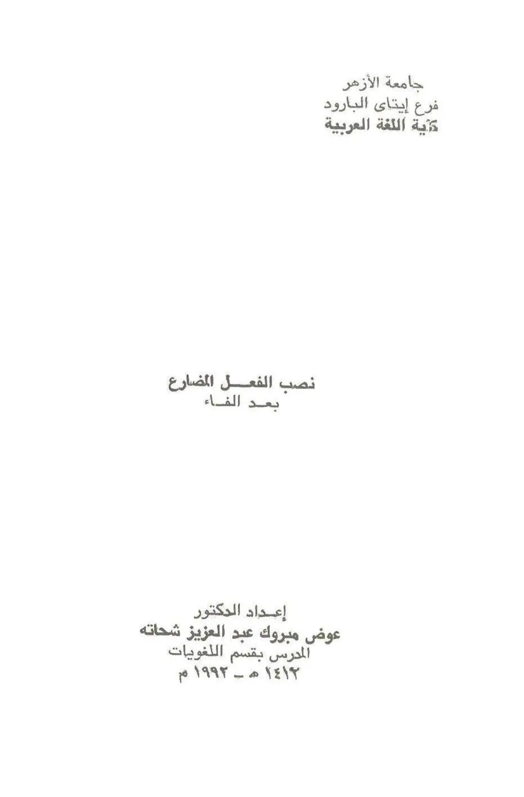 غلاف تقرير نصب الفعل المضارع بعد الفاء