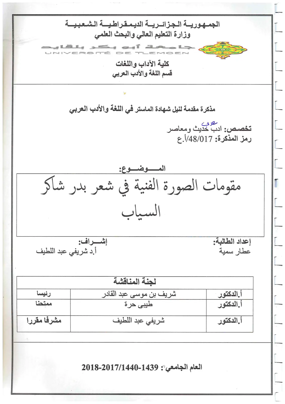 غلاف تقرير مقومات الصورة الفنية في شعر بدر شاكر السياب