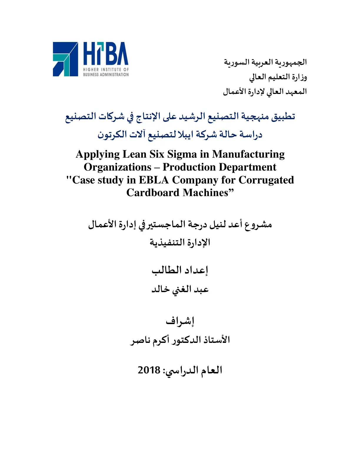 غلاف تقرير تطبيق منهجية التصنيع الرشيد على الإنتاج في شركات التصنيع - دراسة حالة شركة ايبلا لتصنيع آلات الكرتون