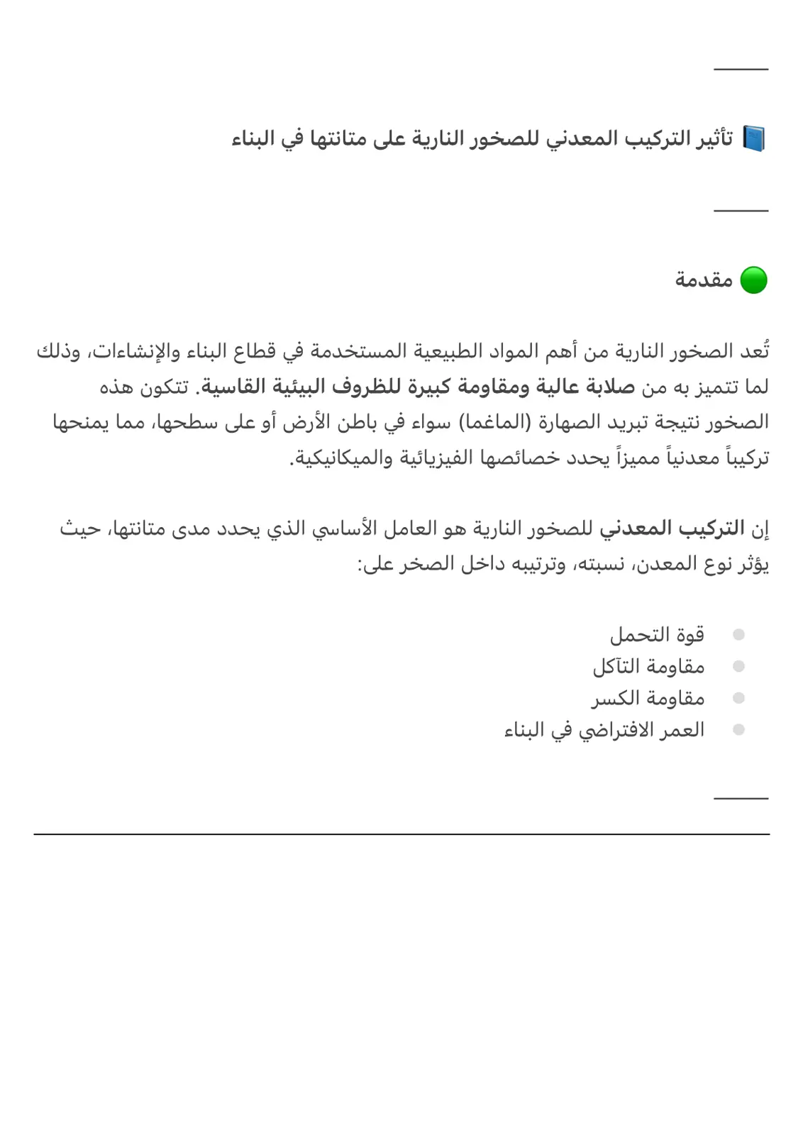غلاف تقرير تأثير التركيب المعدني للصخور النارية على متانتها في البناء