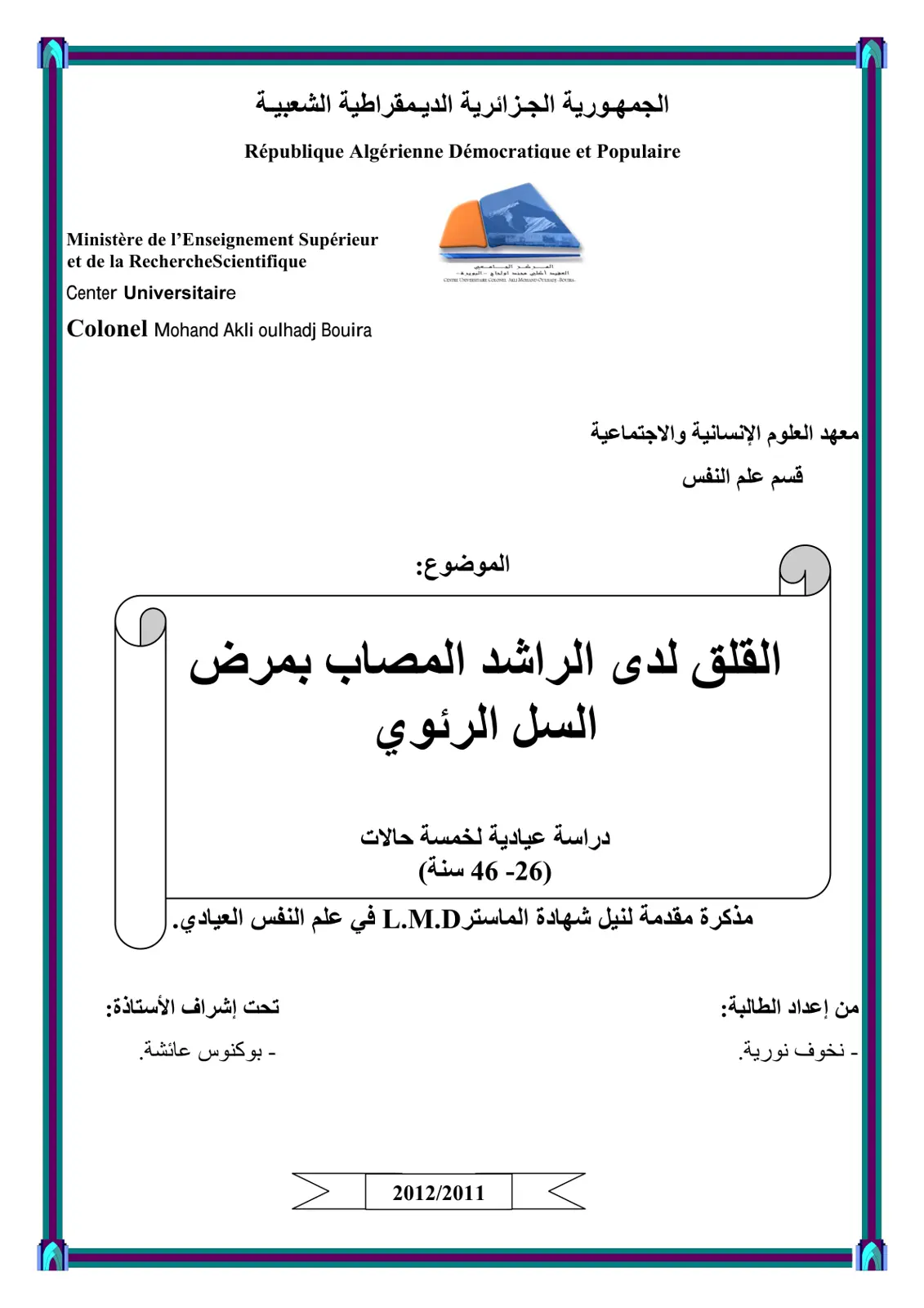 غلاف تقرير القلق لدى الراشد المصاب بمرض السل الرئوي دراسة عيادية لخمسة حالات (26- 46 سنة)