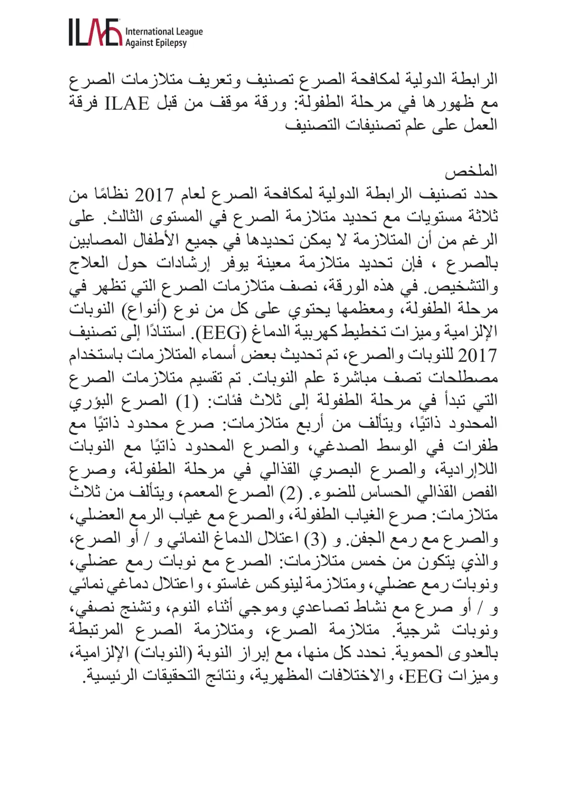 غلاف تقرير تصنيف وتعريف متلازمات الصرع مع ظهورها في مرحلة الطفولة