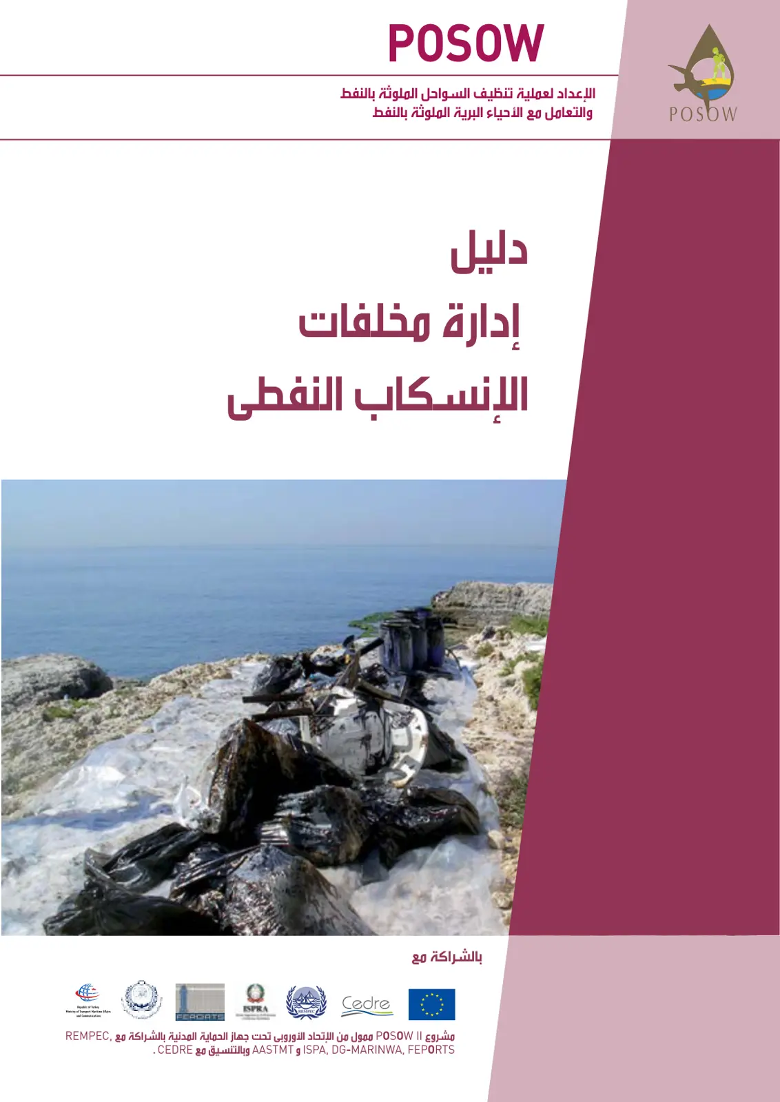غلاف تقرير الإعداد لعملية تنظيف السواحل الملوثة بالنفط والتعامل مع الأحياء البرية الملوثة بالنفط دليل إدارة مخلفات الإنسكاب النفطي