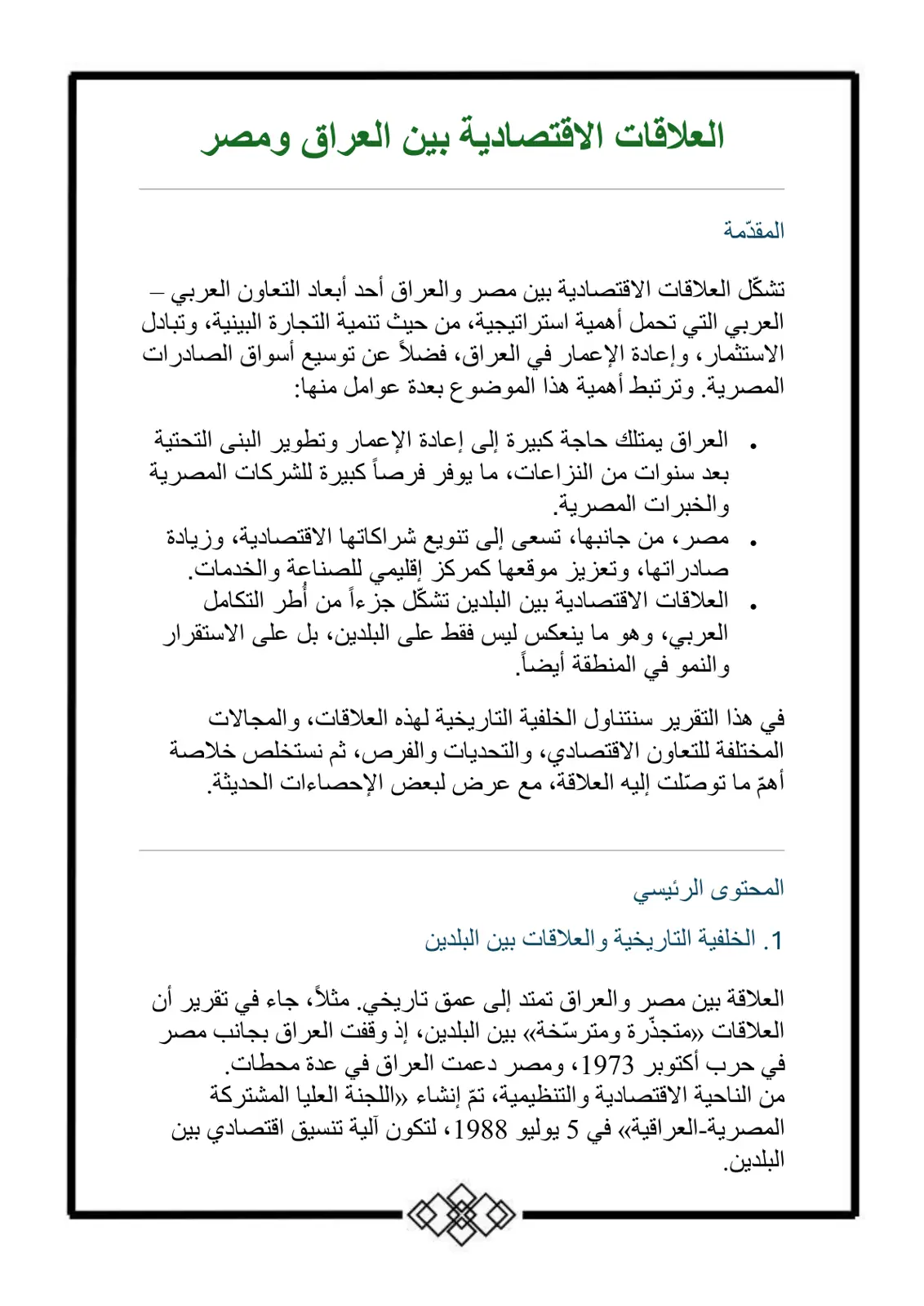 غلاف تقرير العلاقات الاقتصادية بين العراق ومصر