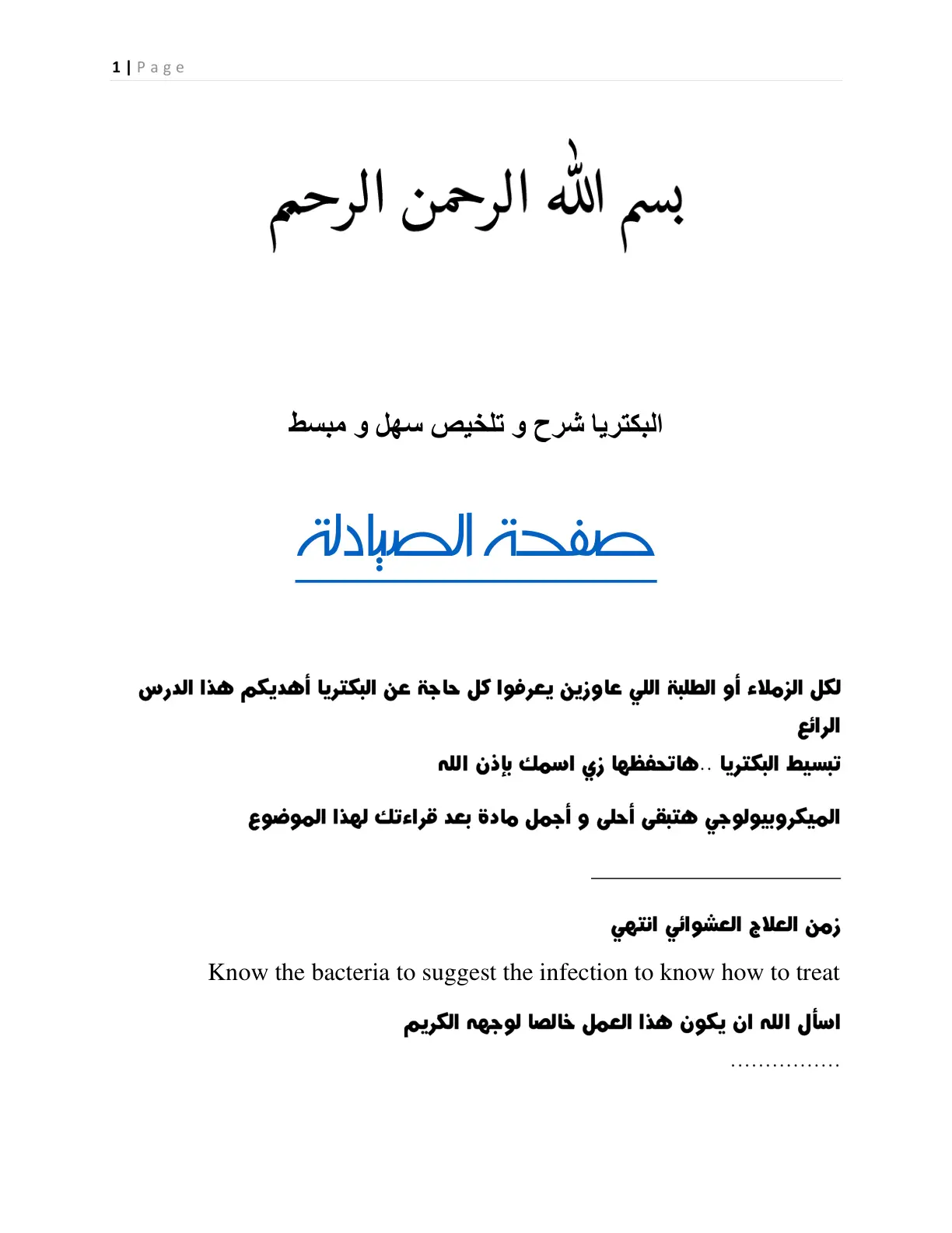 غلاف تقرير البكتريا شرح و تلخیص سهل و مبسط