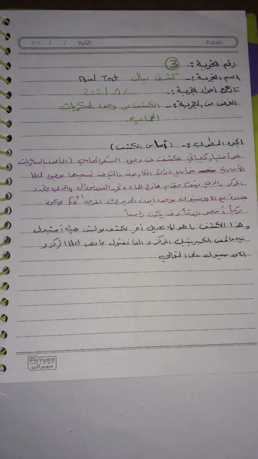 غلاف تقرير كشف ببال Bial Test