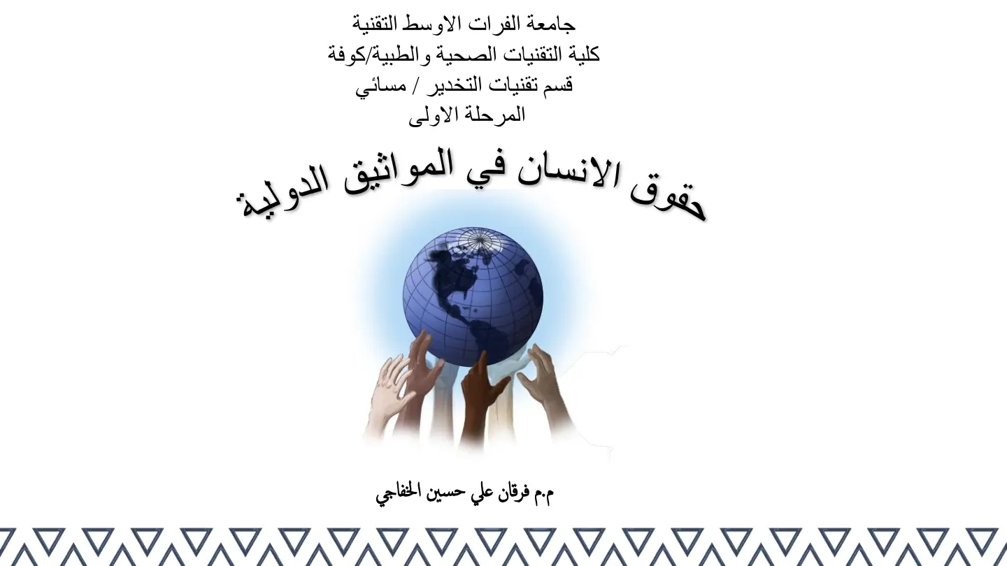غلاف تقرير حقوق الانسان في المواثيق الدولية