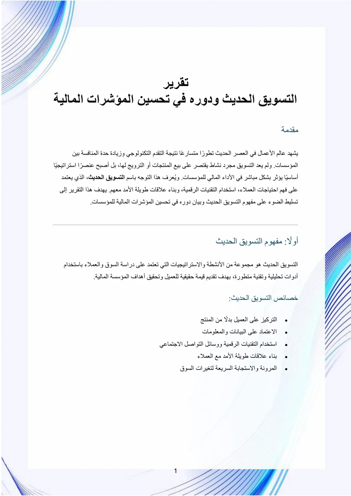 غلاف تقرير التسويق الحديث ودوره في تحسين المؤشرات المالية