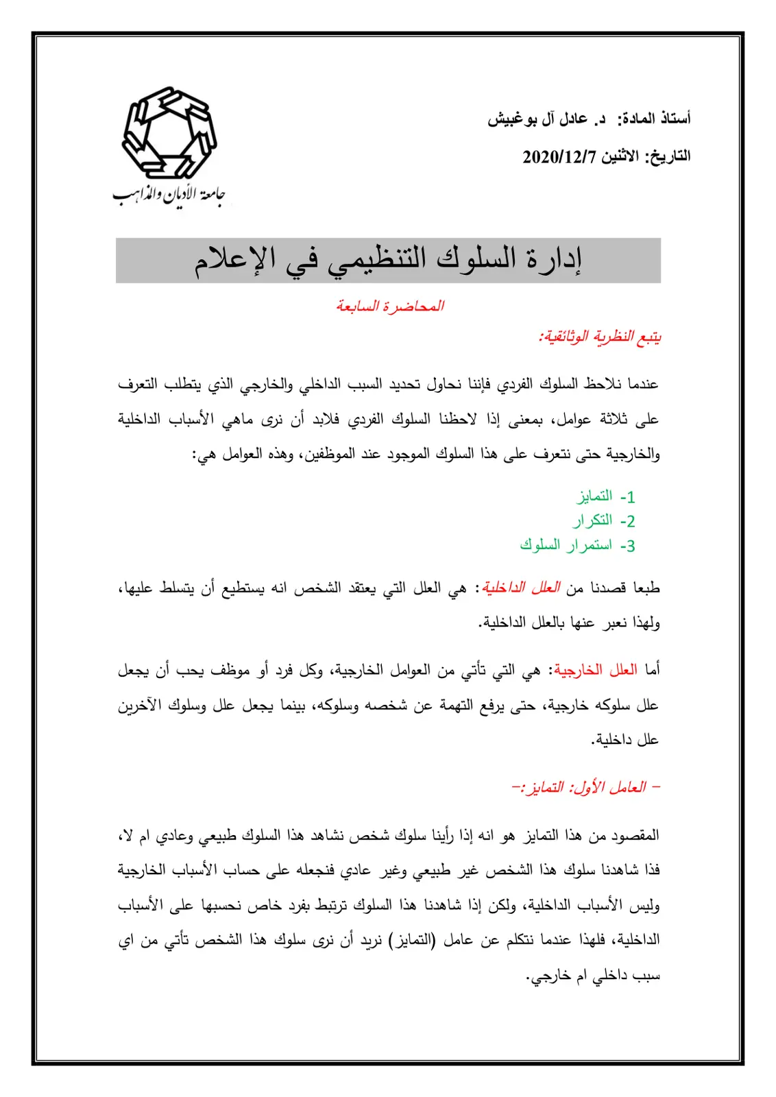 غلاف تقرير إدارة السلوك التنظيمي في الإعلام