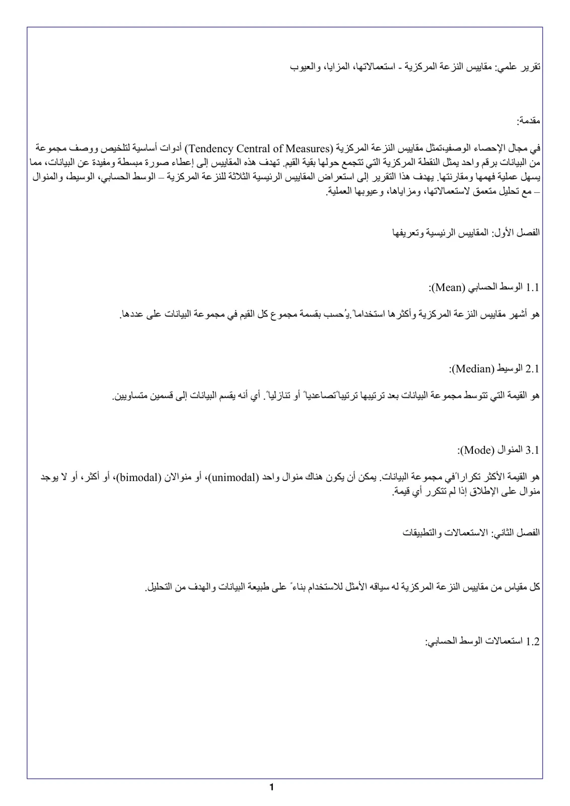 غلاف تقرير مقاييس النزعة المركزية - استعمالاتها، المزايا، والعيوب