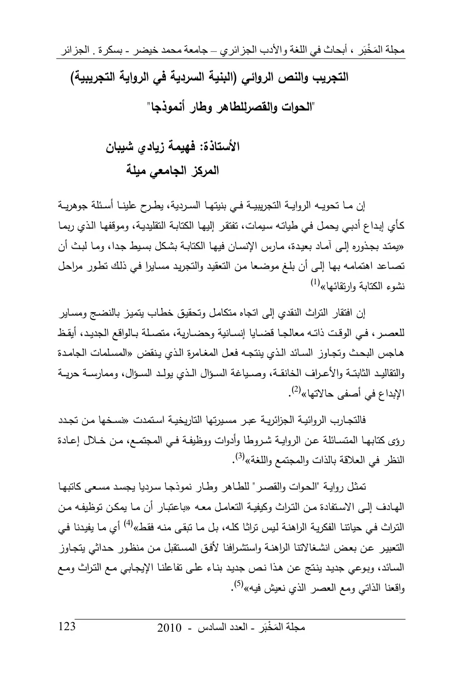 غلاف تقرير البنية السردية في الرواية التجريبية – الحوات والقصر للطاهر وطار أنموذجا