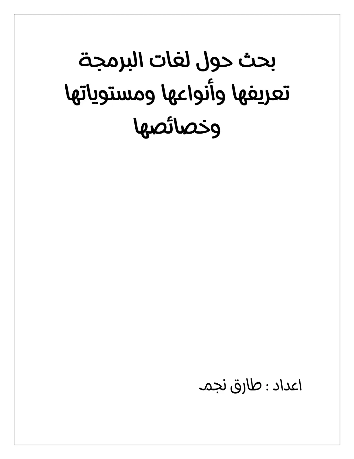 غلاف تقرير بحث حول لغات البرمجة