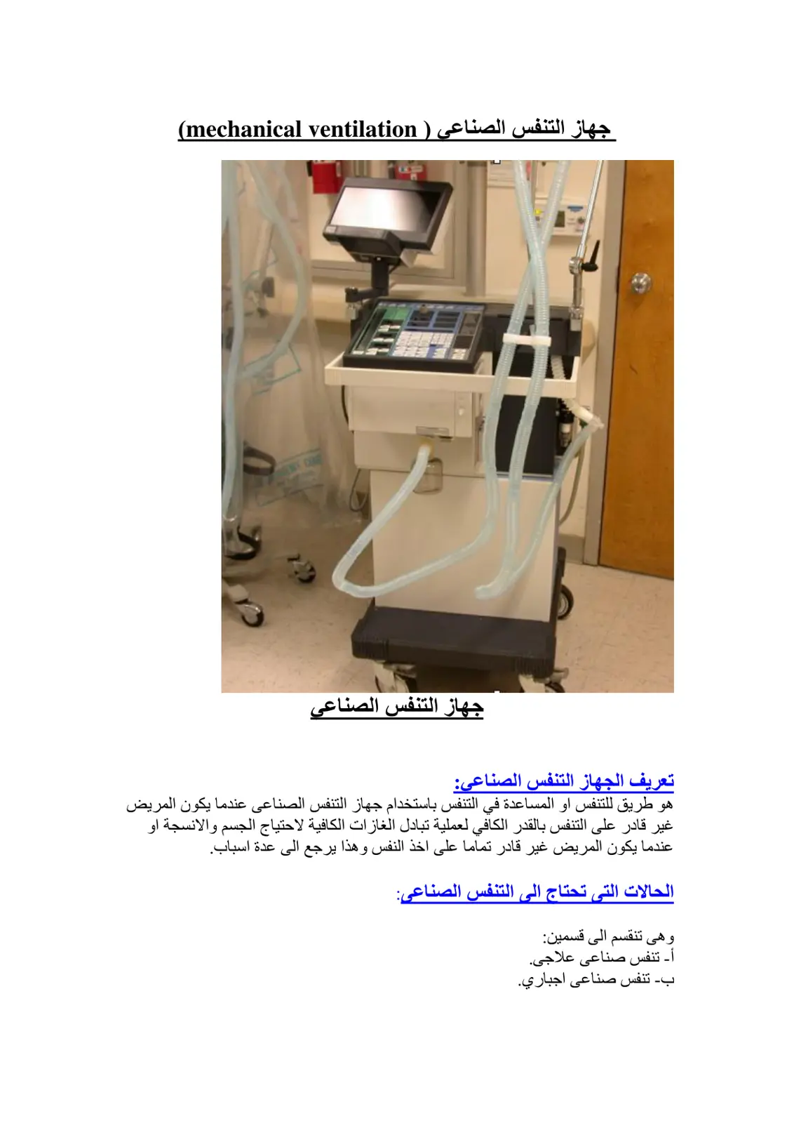غلاف تقرير جهاز التنفس الصناعي (Mechanical Ventilation)