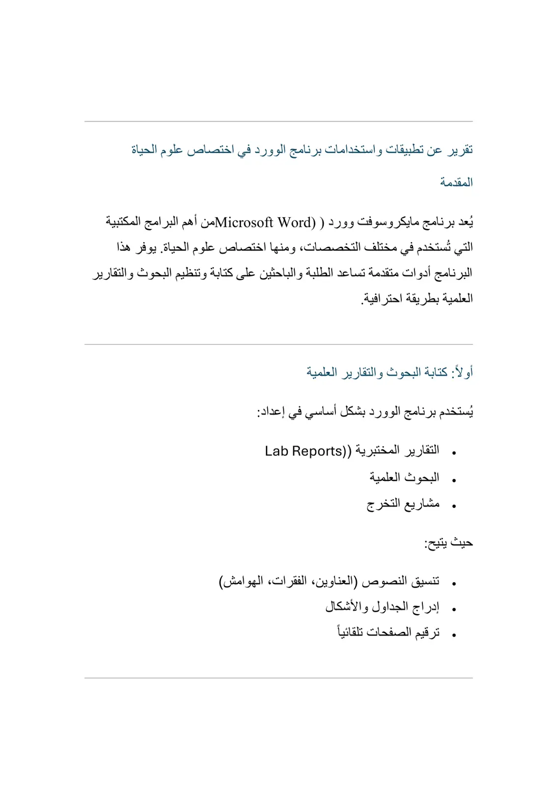 غلاف تقرير تقرير عن تطبيقات واستخدامات برنامج الوورد في اختصاص علوم الحياة