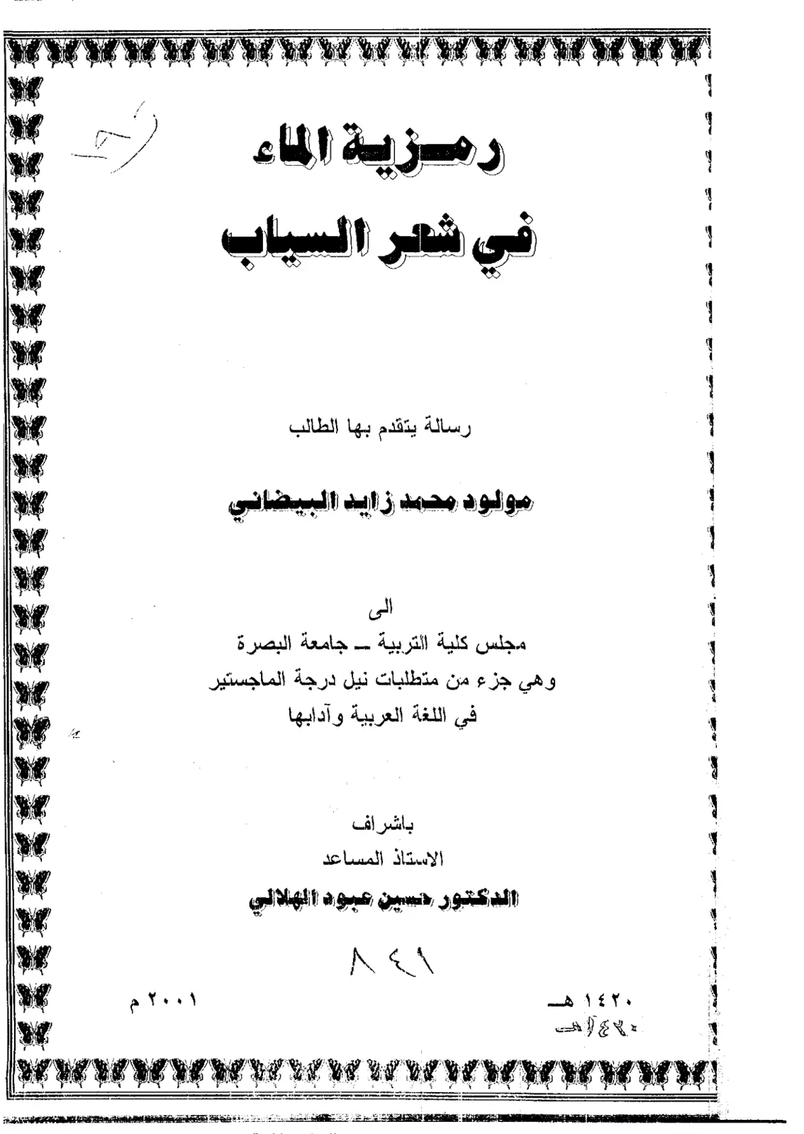 غلاف تقرير رمزية الماء في شعر السياب