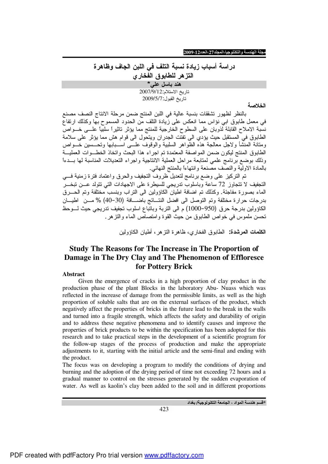 غلاف تقرير دراسة أسباب زيادة نسبة التلف في اللبن الجاف وظاهرة التزهر للطابوق الفخاري