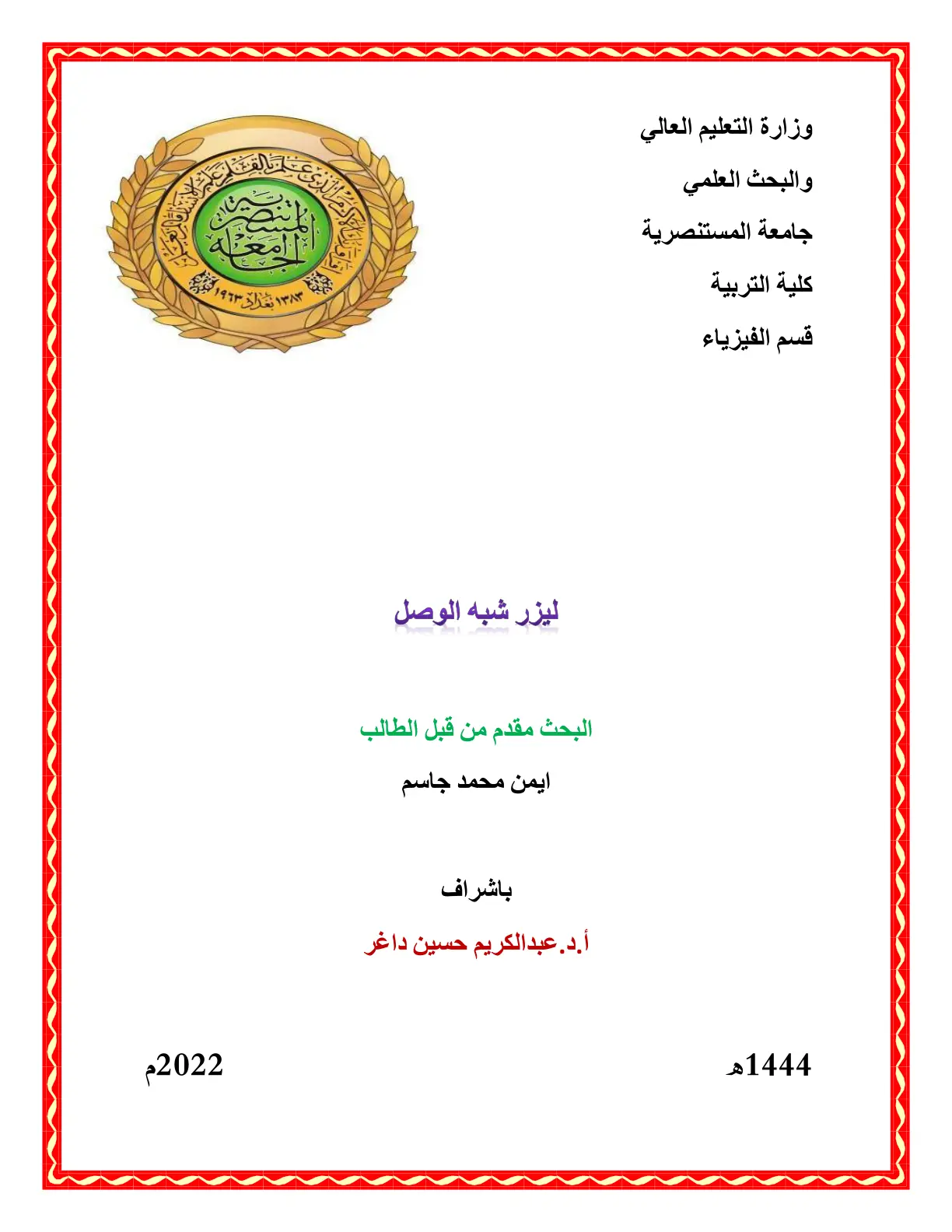غلاف تقرير ليزر شبه الوصل