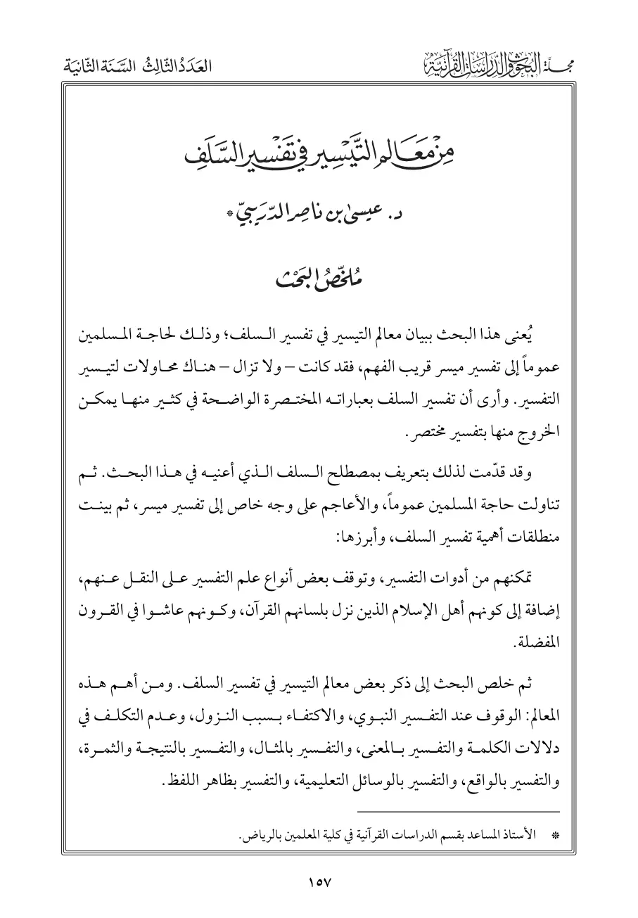 غلاف تقرير مَعالِم التيسير في تفسير السلف – العدد الثالث