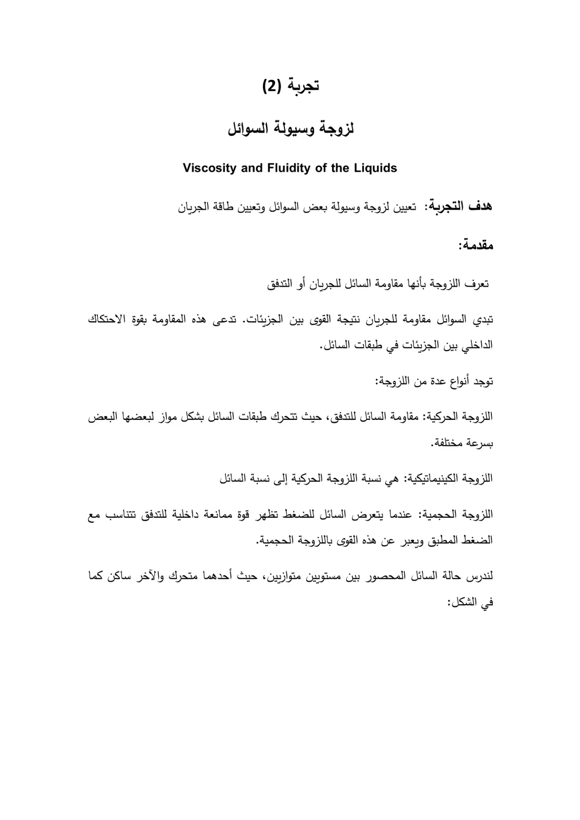 غلاف تقرير تجربة (2): لزوجة وسيولة السوائل Viscosity and Fluidity of the Liquids