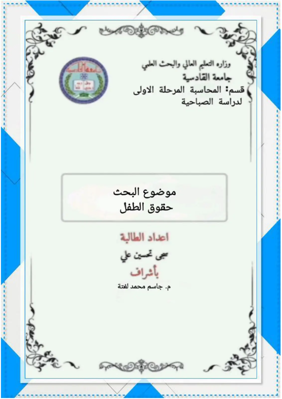 غلاف تقرير حقوق الطفل