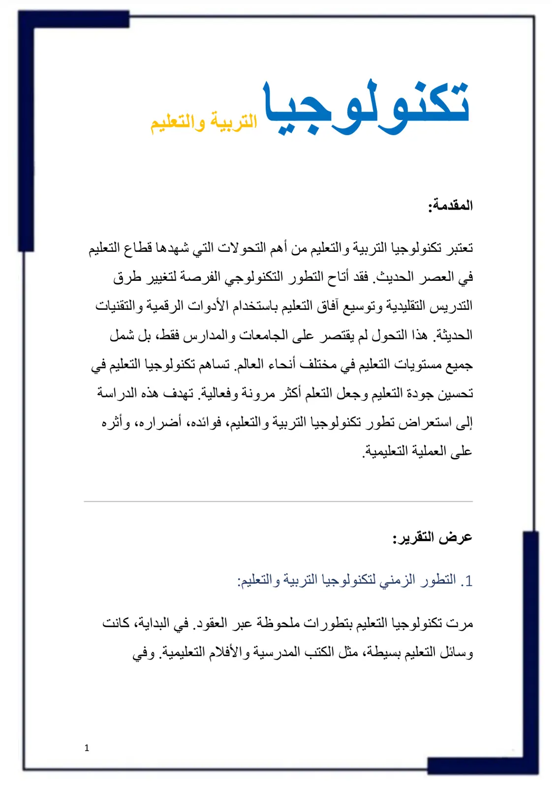 غلاف تقرير تكنولوجيا التربية والتعليم