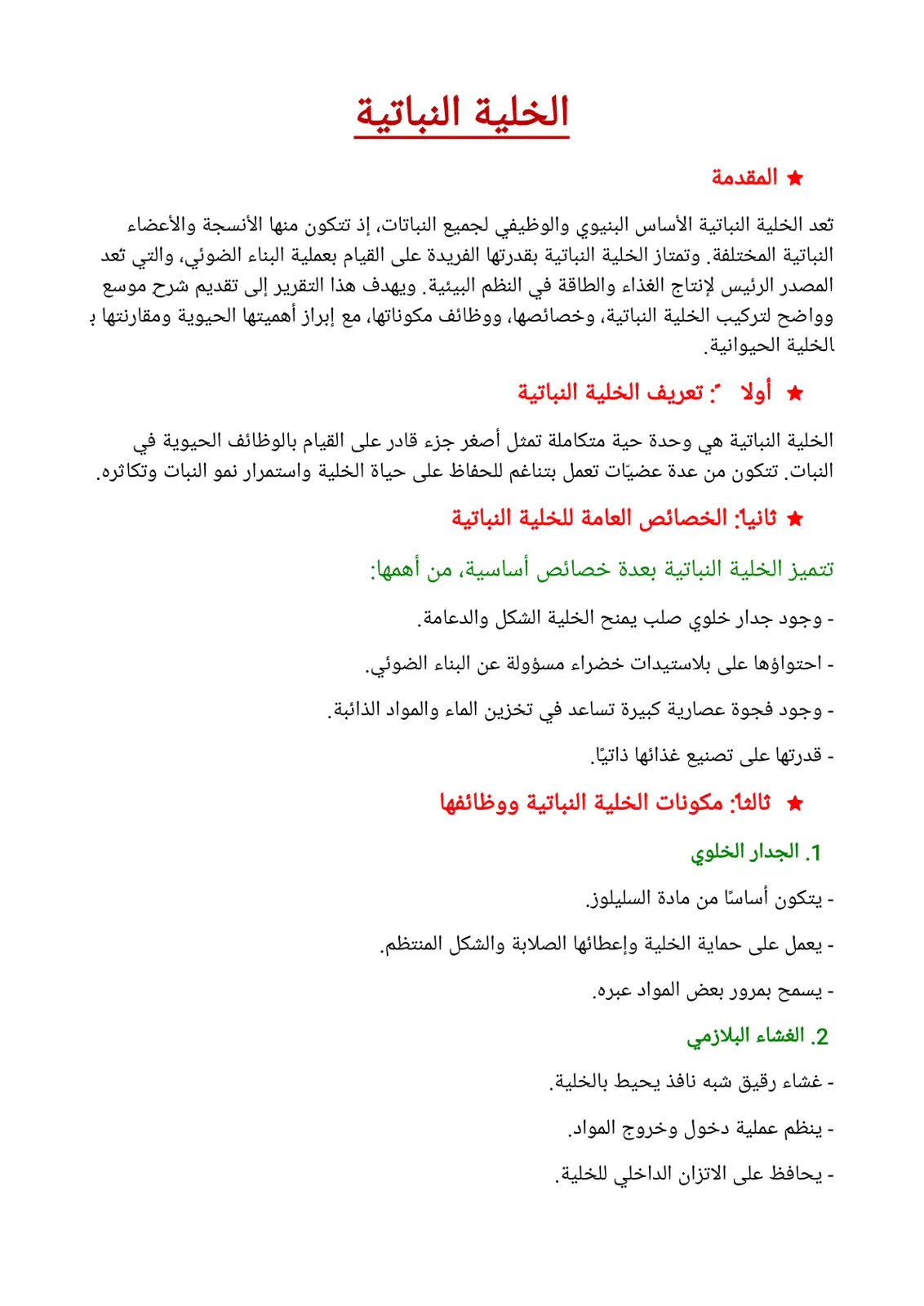غلاف تقرير الخلية النباتية
