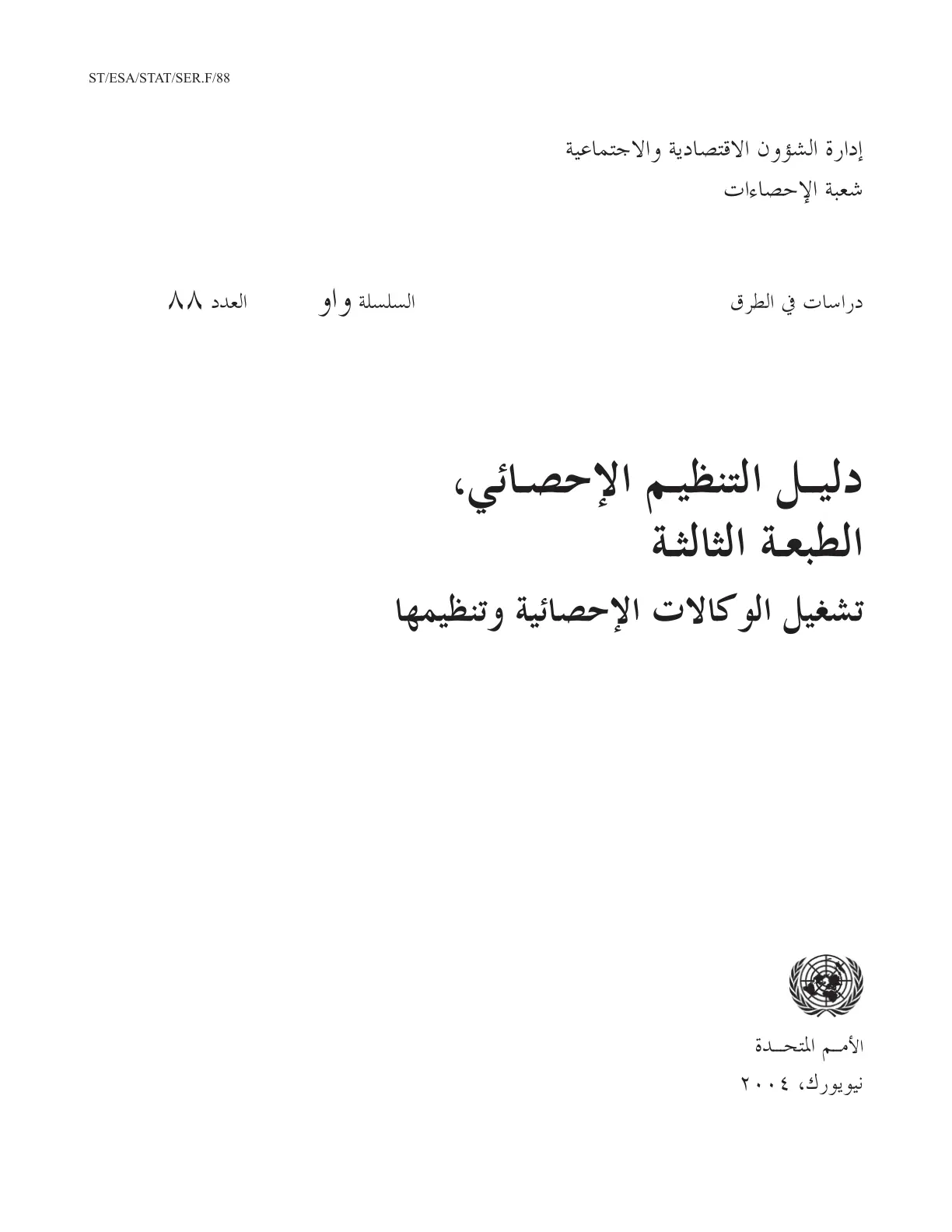 غلاف تقرير دليل التنظيم الإحصائي الطبعة الثالثة تشغيل الوكالات الإحصائية وتنظيمها