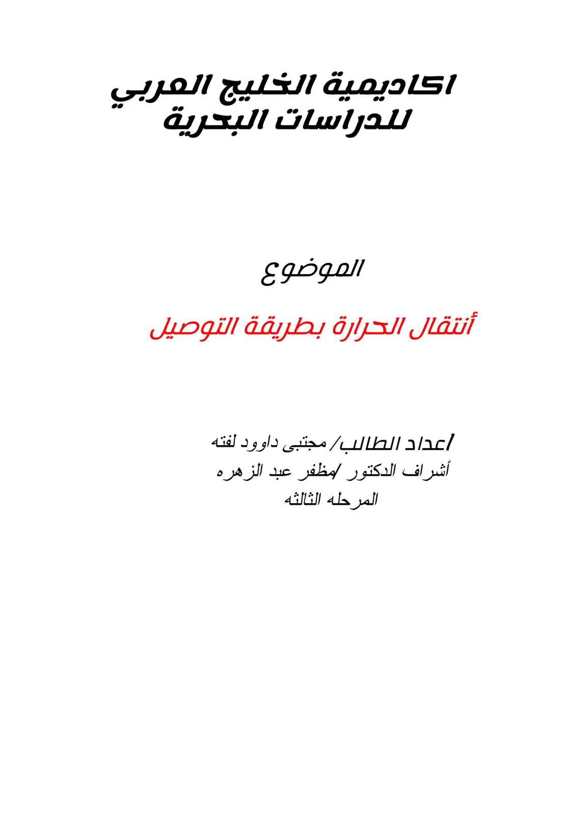 غلاف تقرير انتقال الحرارة بطريقة التوصيل