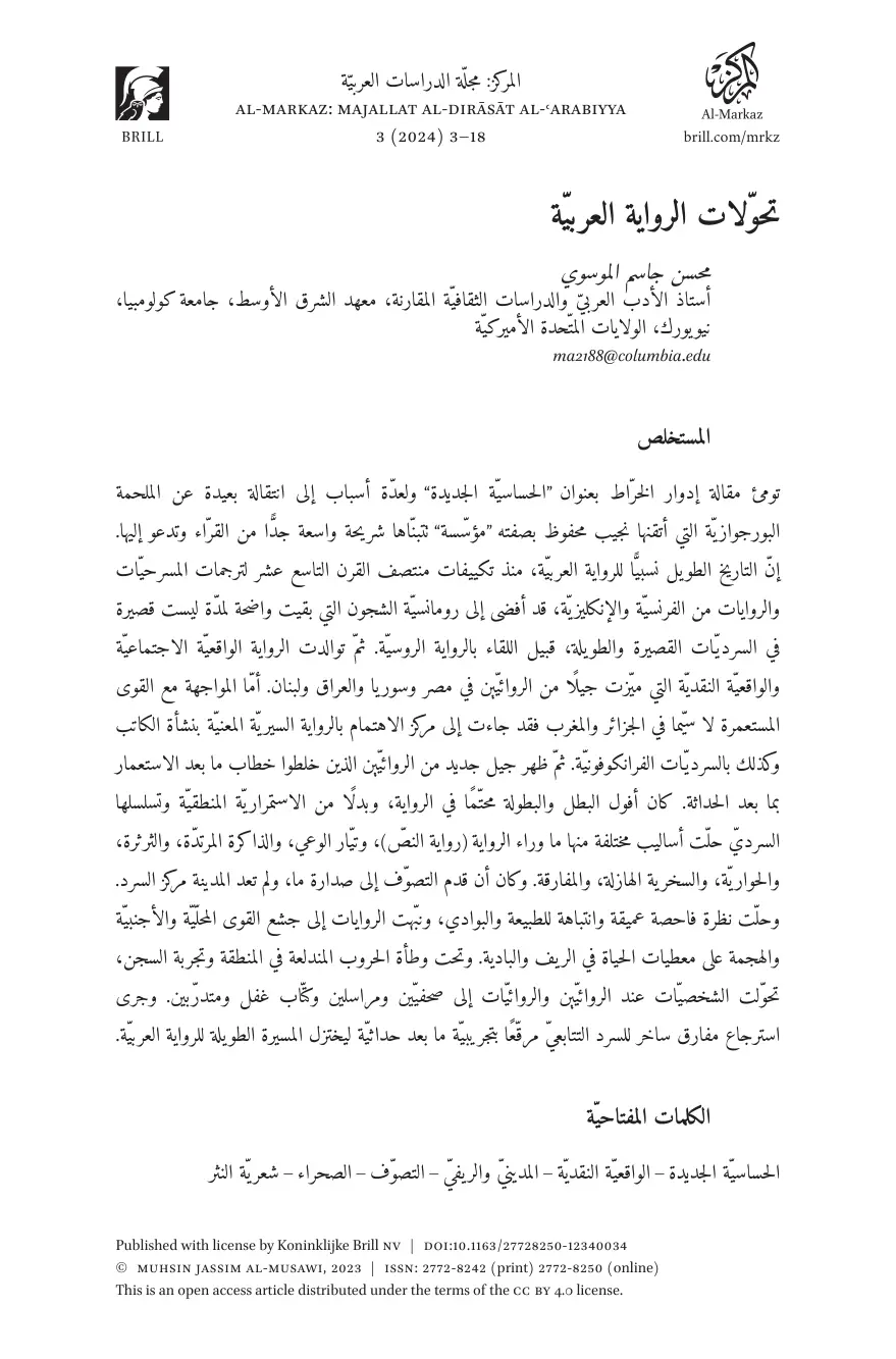 غلاف تقرير تحولات الرواية العربية