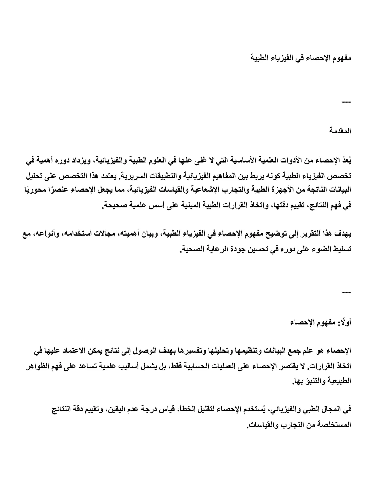 غلاف تقرير مفهوم الإحصاء في الفيزياء الطبية