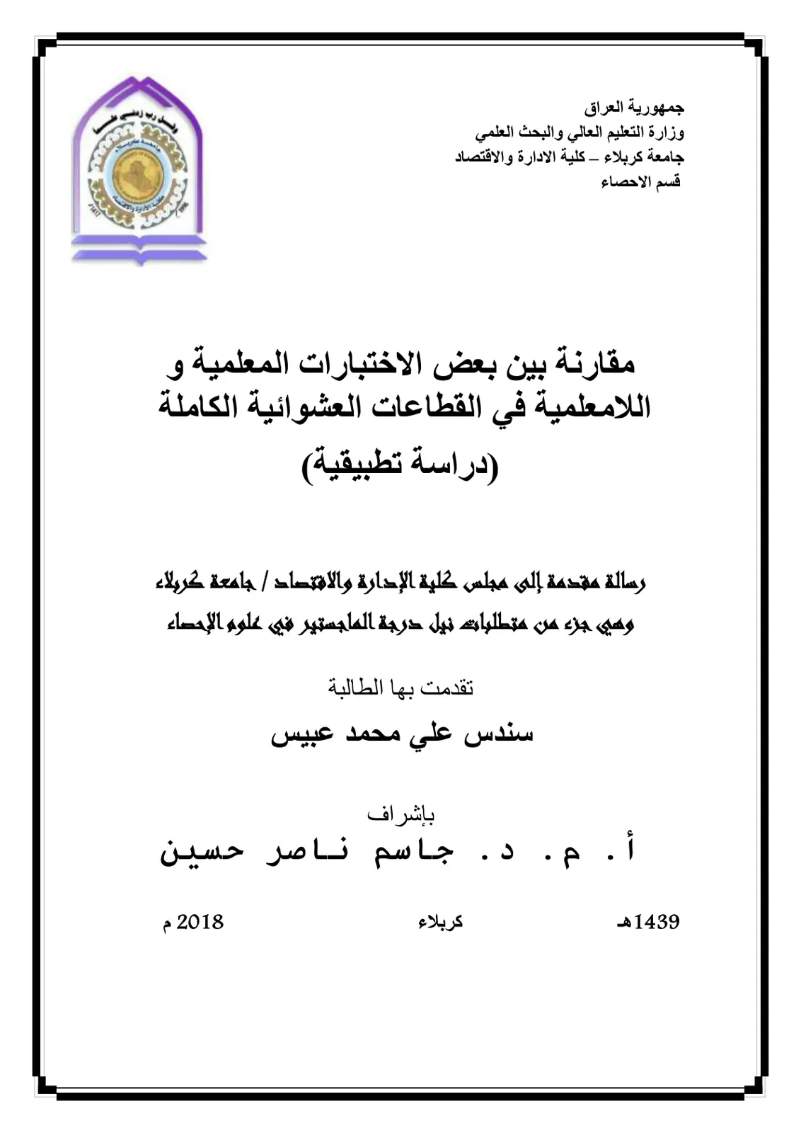 غلاف تقرير مقارنة بين بعض الاختبارات المعلمية واللامعلمية في القطاعات العشوائية الكاملة (دراسة تطبيقية)