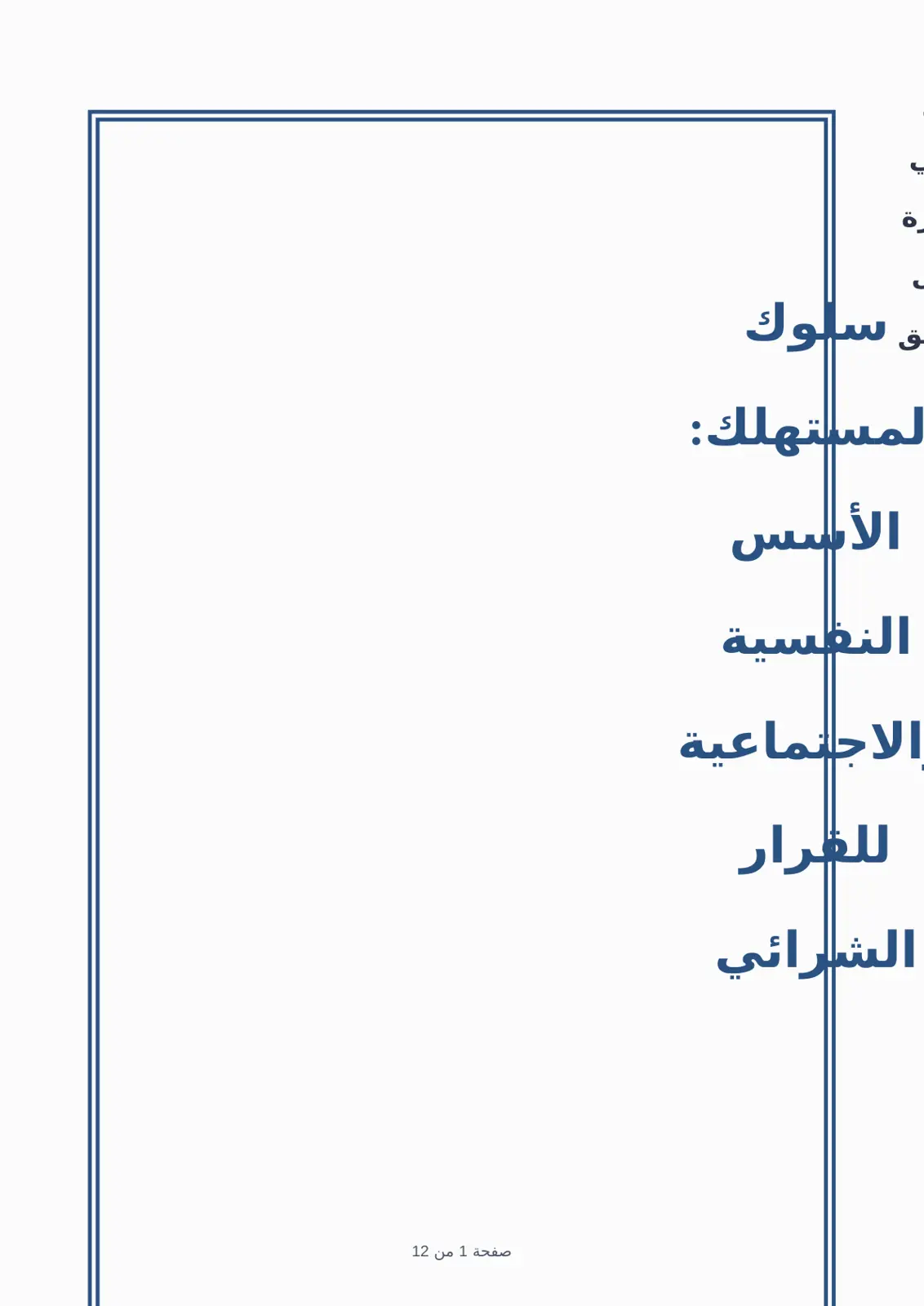 غلاف تقرير و سلوك المستهلك: الأسس النفسية والاجتماعية للقرار الشرائي