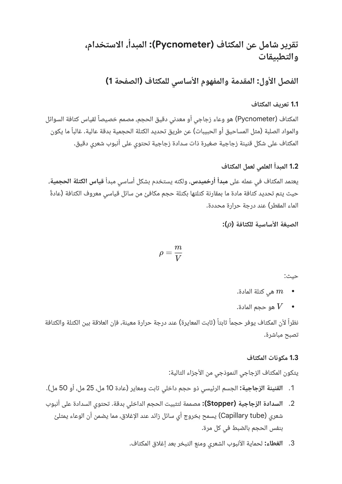 غلاف تقرير تقرير شامل عن المكثاف (Pycnometer): المبدأ، الاستخدام، والتطبيقات