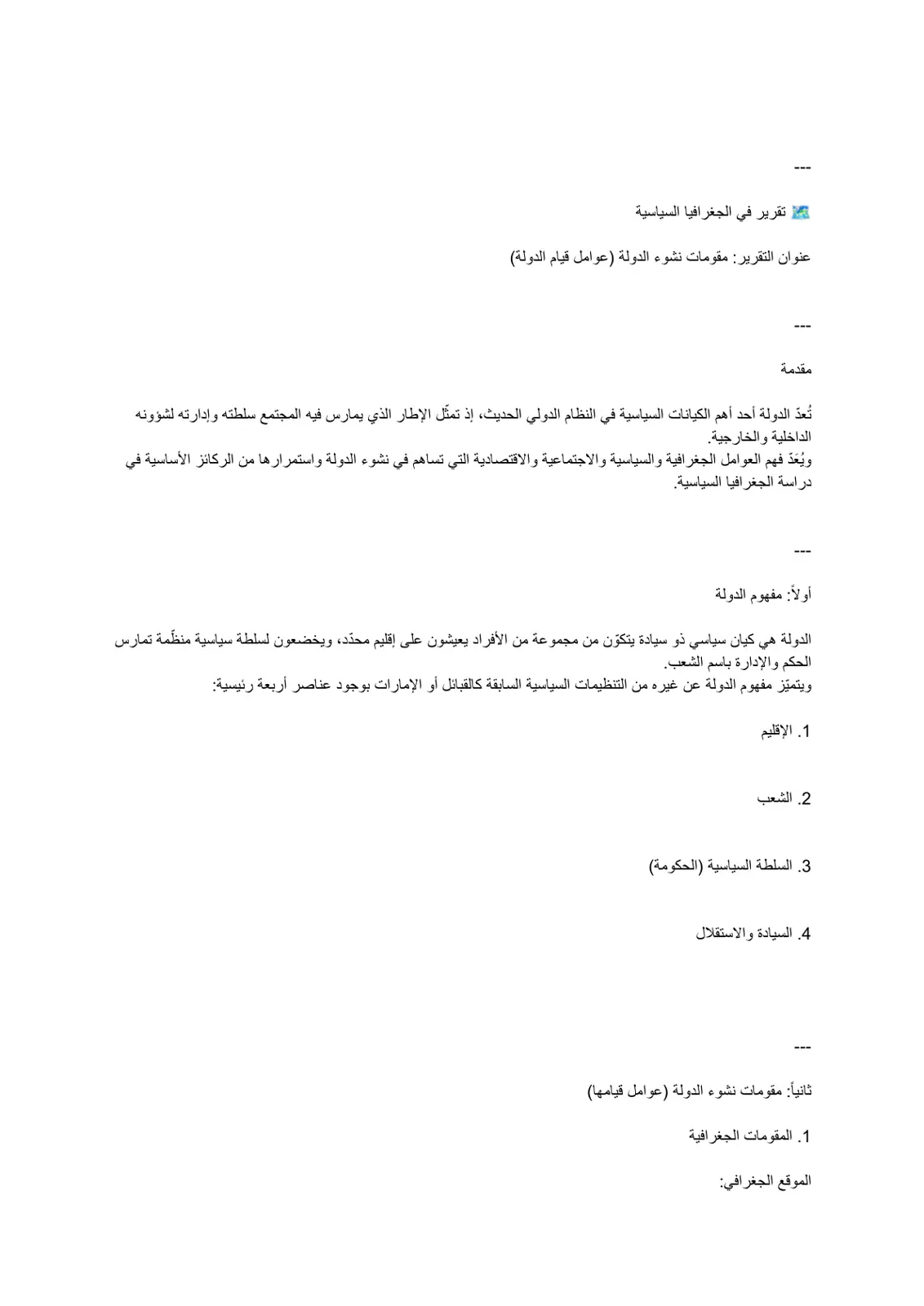 غلاف تقرير تقرير في الجغرافيا السياسية - مقومات نشوء الدولة (عوامل قيام الدولة)
