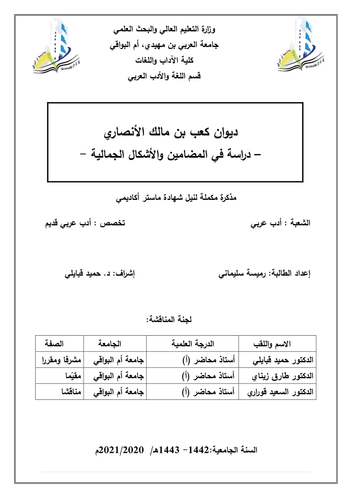 غلاف تقرير ديوان كعب بن مالك الأنصاري - دراسة في المضامين والأشكال الجمالية -