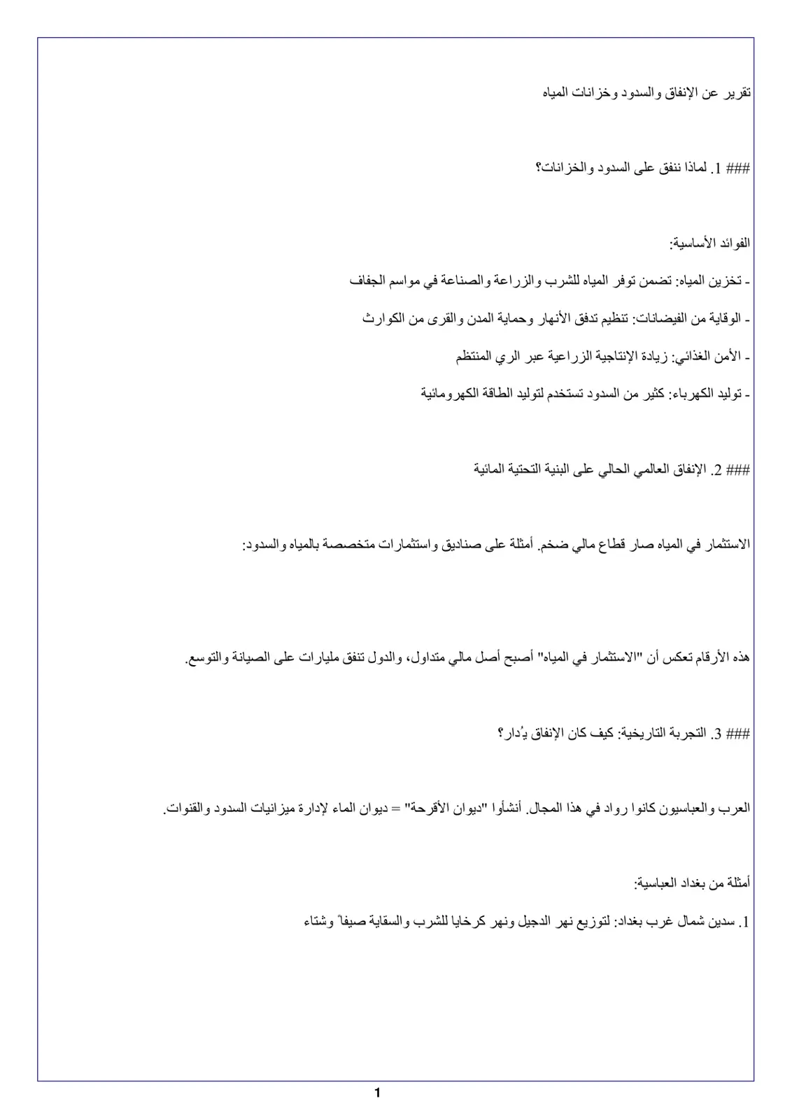 غلاف تقرير تقرير عن الإنفاق والسدود وخزانات المياه