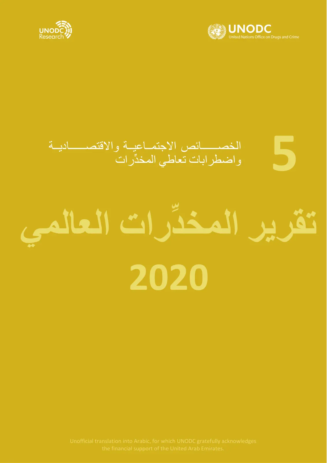 غلاف تقرير تقرير المخدّرات العالمي 2020: الخصائص الاجتماعية والاقتصادية واضطرابات تعاطي المخدّرات