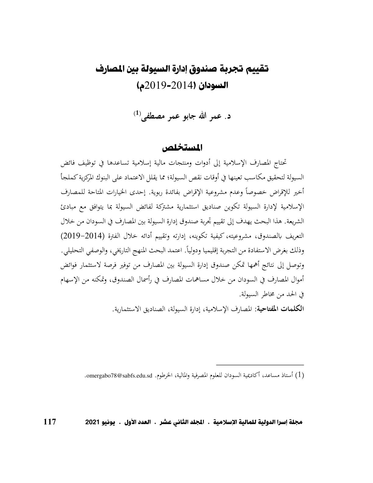 غلاف تقرير تقييم تجربة صندوق إدارة السيولة بين المصارف