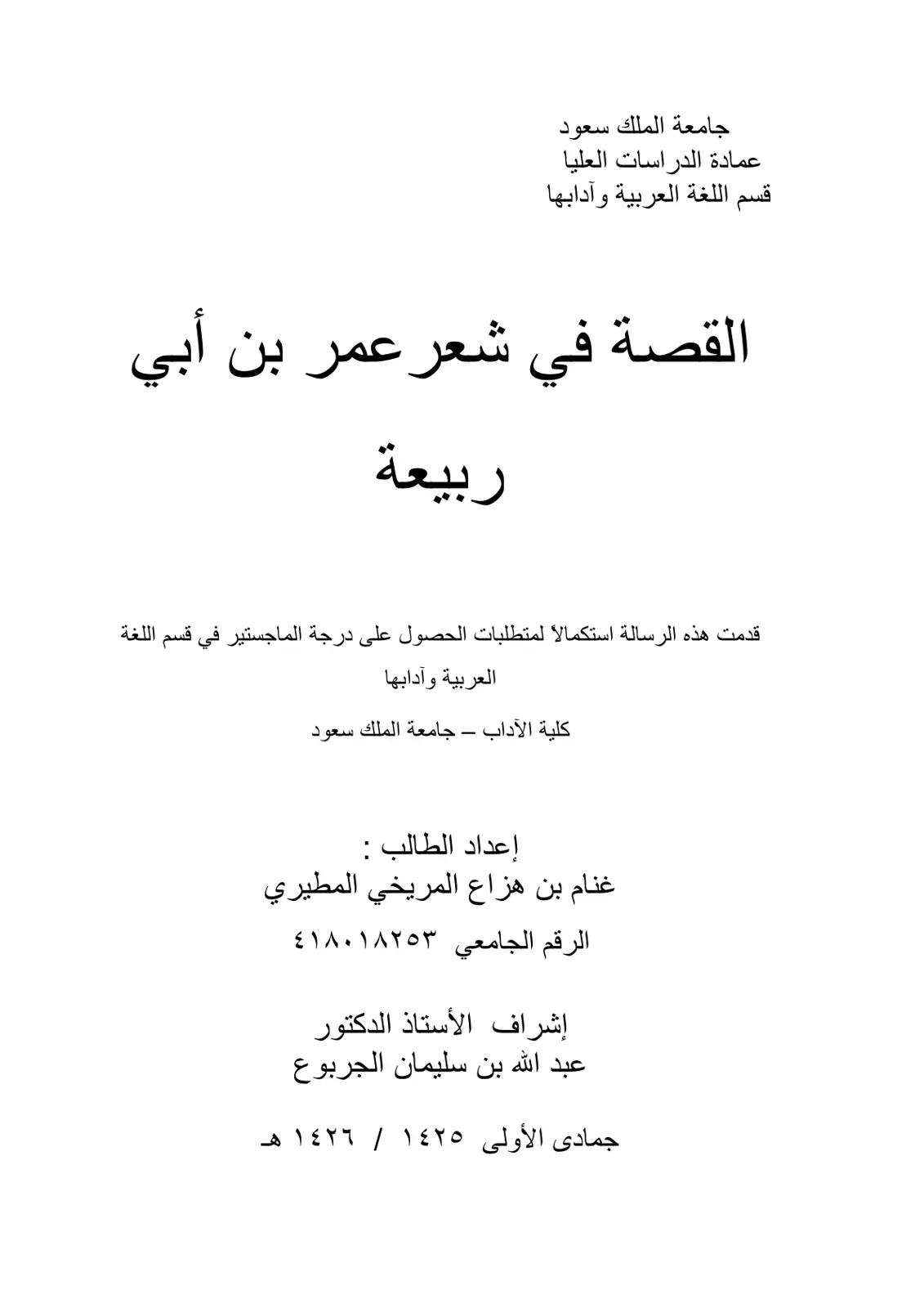 غلاف تقرير القصة في شعر عمر بن أبي ربيعة