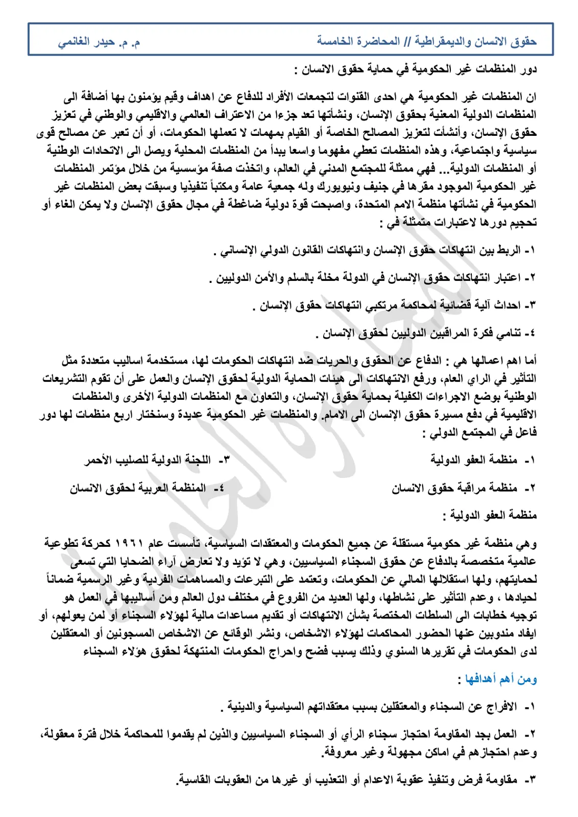 غلاف تقرير حقوق الإنسان والديمقراطية - المحاضرة الخامسة