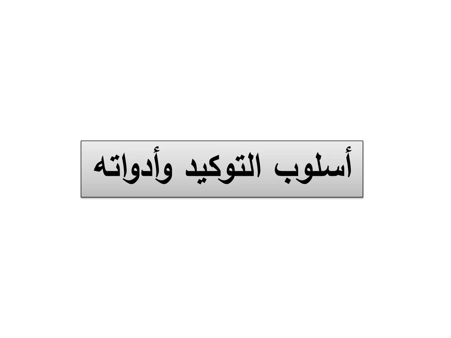غلاف تقرير أسلوب التوكيد وأدواته