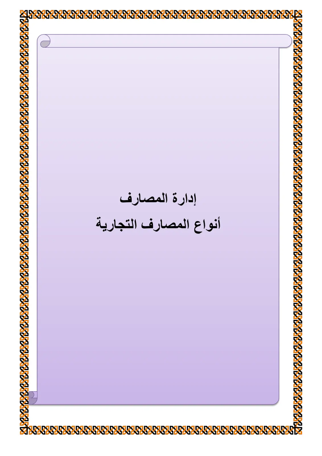 غلاف تقرير أنواع المصارف التجارية